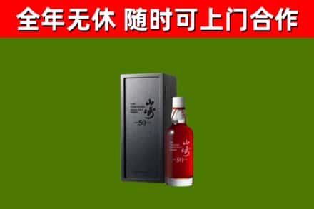 达孜区烟酒回收50年山崎洋酒.jpg